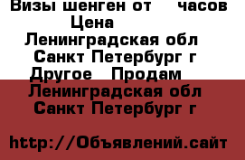 Визы шенген от 24 часов › Цена ­ 2 000 - Ленинградская обл., Санкт-Петербург г. Другое » Продам   . Ленинградская обл.,Санкт-Петербург г.